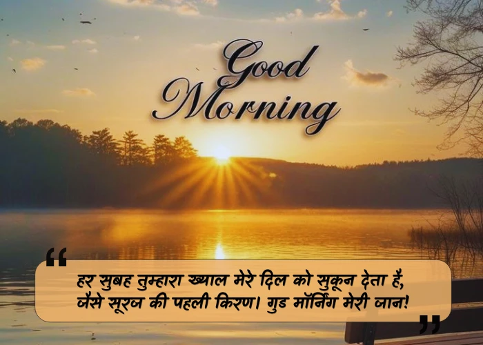 Good Morning Quotes in Hindi Love
