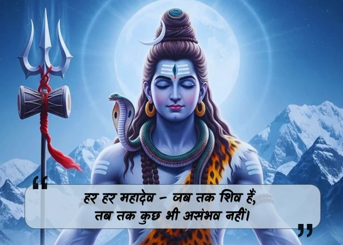 Har Har Mahadev Quotes