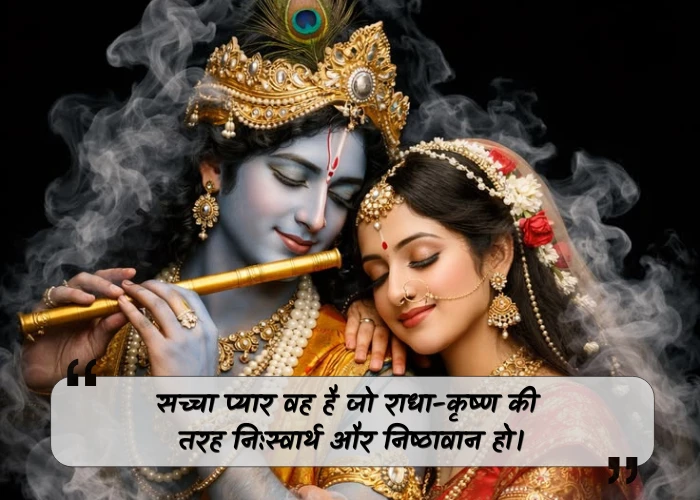 Heart Touching Radha Krishna Quotes in Hindi
