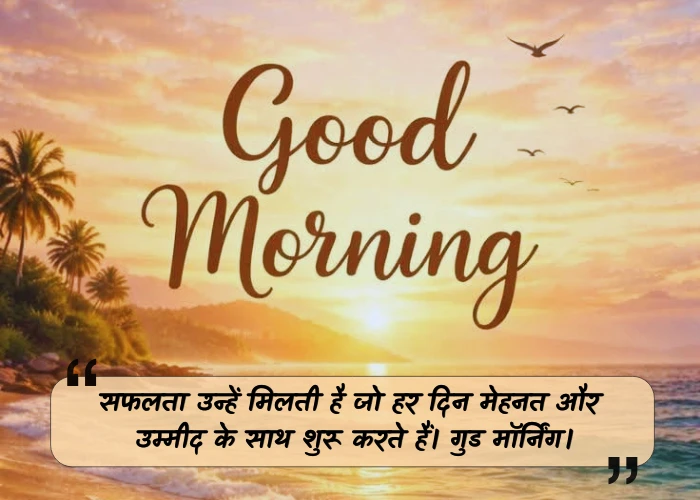 Inspirational Good Morning Quotes in Hindi
