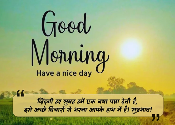 Life Positive Good Morning Quotes in Hindi