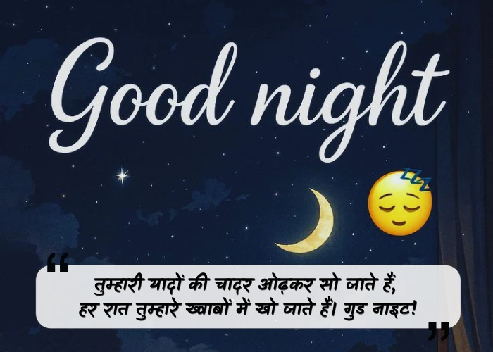 Love Romantic Good Night Quotes in Hindi Love Romantic Good Night Quotes in Hindi