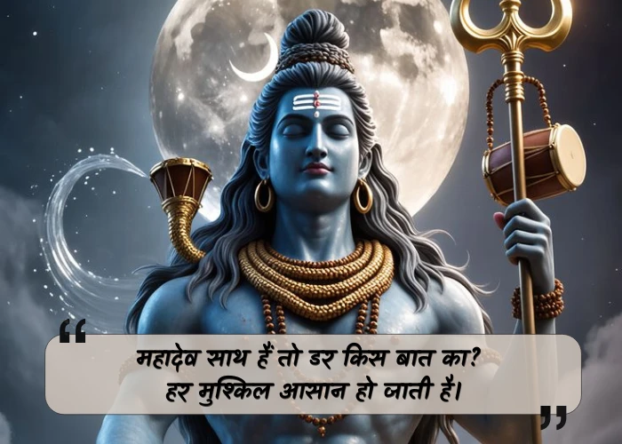 Mahadev Quotes in Hindi