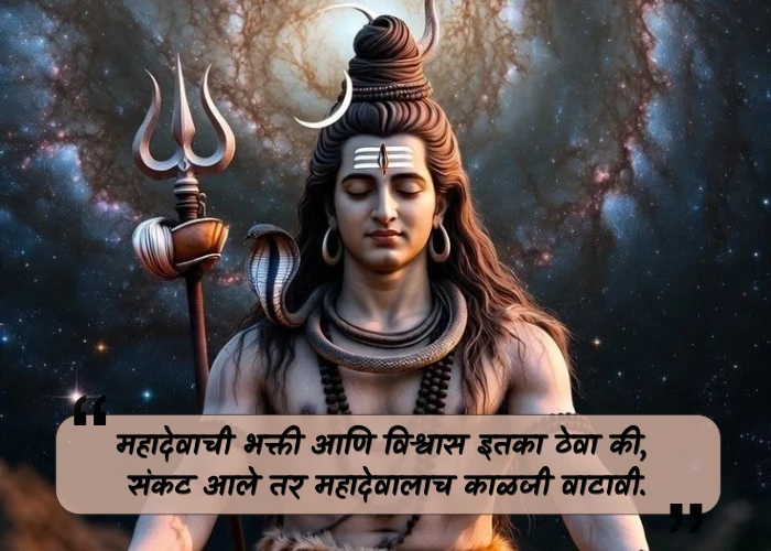 Mahadev Quotes in Marathi