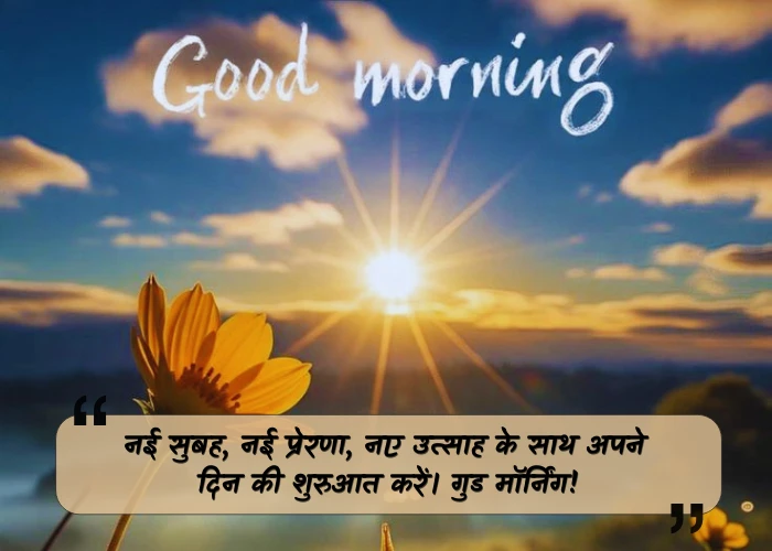Morning Quotes in Hindi