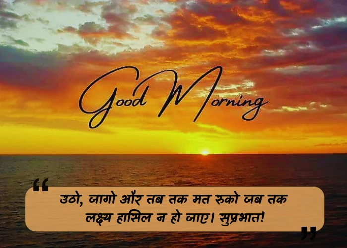 Motivational Good Morning Quotes in Hindi