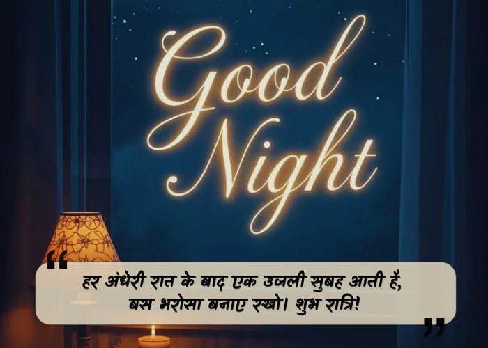 Positive Good Night Quotes in Hindi Positive Good Night Quotes in Hindi