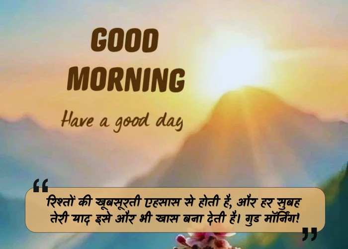 Relationship Emotional Good Morning Quotes in Hindi