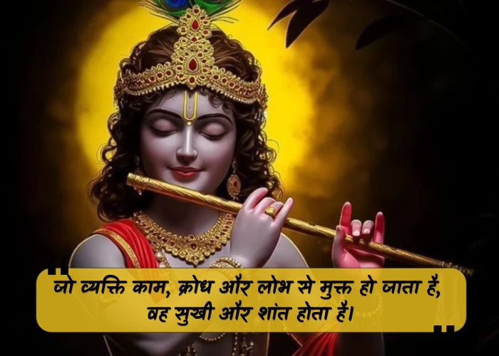 Shree Krishna Quotes in Hindi