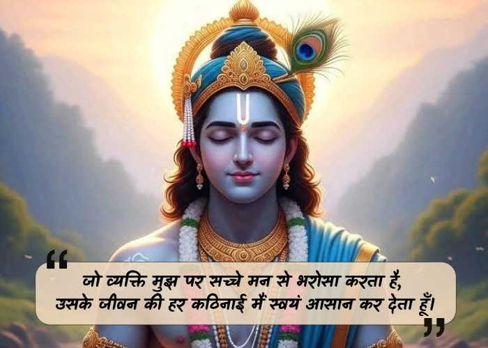 Trust Krishna Quotes in Hindi