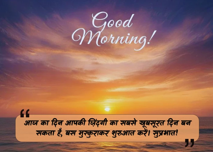 Unique Good Morning Quotes in Hindi