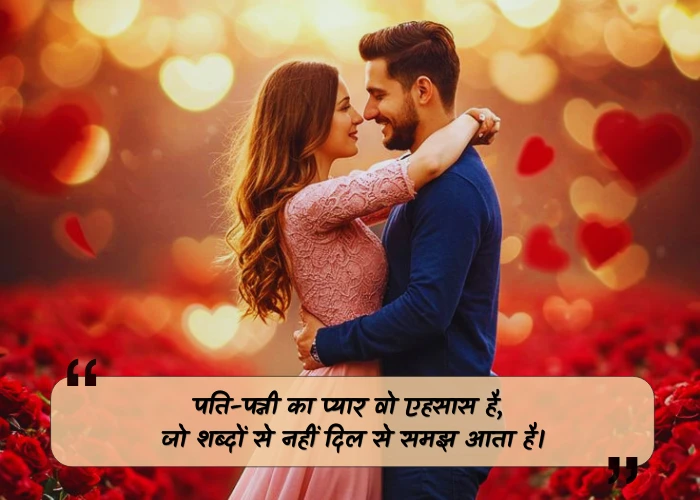 Husband Wife Love Quotes in Hindi Husband Wife Love Quotes in Hindi