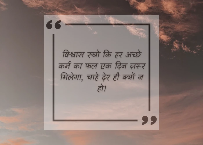 Believe in Karma Quotes in Hindi Believe in Karma Quotes in Hindi