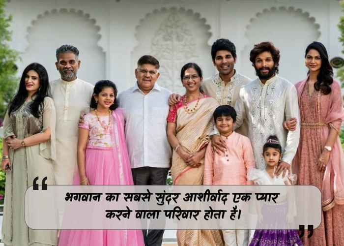 Blessed Family Quotes in Hindi Blessed Family Quotes in Hindi