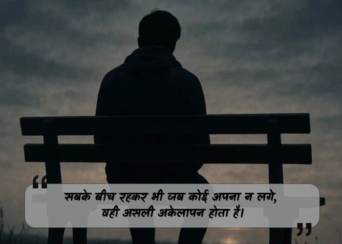 Feeling Alone Quotes in Hindi Feeling Alone Quotes in Hindi
