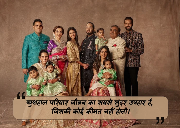 Happy Family Quotes in Hindi Happy Family Quotes in Hindi