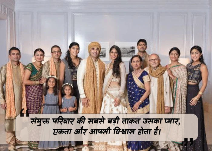 Joint Family Quotes in Hindi Joint Family Quotes in Hindi