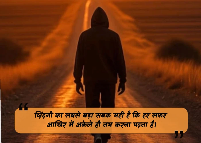 Life Alone Quotes in Hindi Life Alone Quotes in Hindi