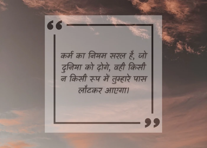 Meaningful Karma Quotes in Hindi Meaningful Karma Quotes in Hindi