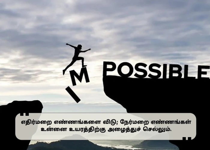 Positivity Motivational Quotes in Tamil Positivity Motivational Quotes in Tamil