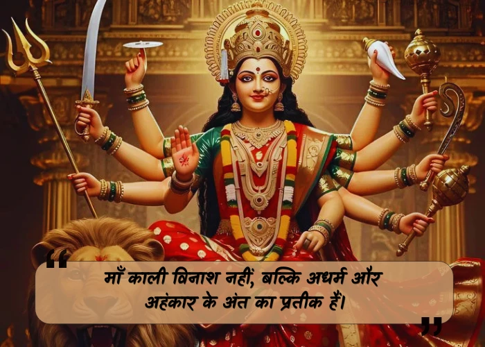 Powerful Kali Maa Quotes in Hindi Powerful Kali Maa Quotes in Hindi
