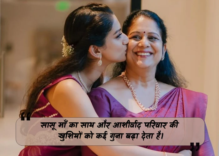 Sasu Maa Quotes in Hindi Sasu Maa Quotes in Hindi