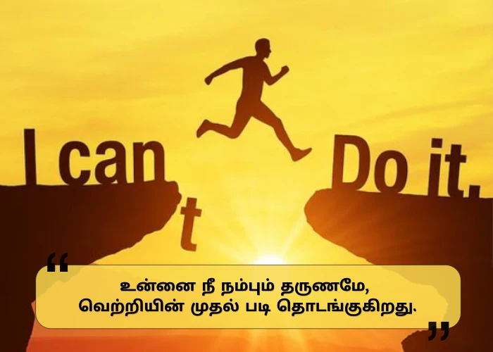 Self Confidence Success Motivational Quotes in Tamil Self Confidence Success Motivational Quotes in Tamil