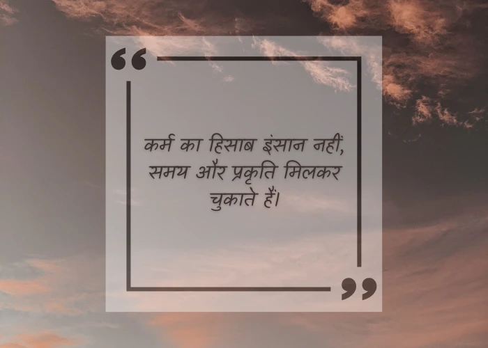 Short Karma Quotes in Hindi Short Karma Quotes in Hindi