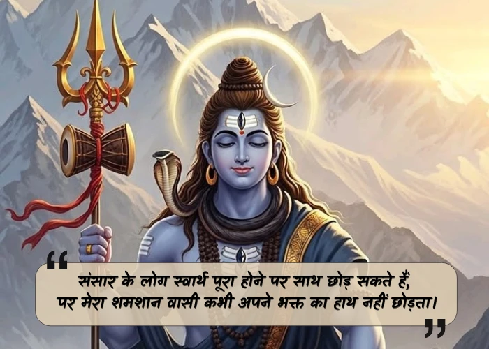Trust Lord Shiva Quotes in Hindi Trust Lord Shiva Quotes in Hindi