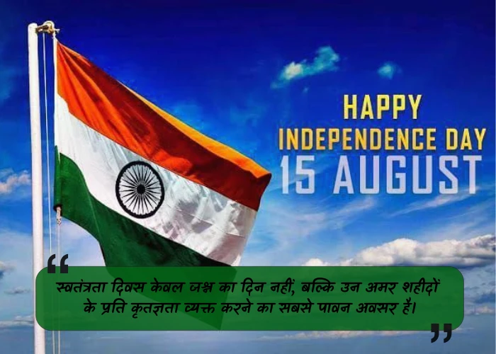 Emotional Independence Day Quotes in Hindi Emotional Independence Day Quotes in Hindi