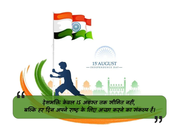 Independence Day Quotes in Hindi Independence Day Quotes in Hindi